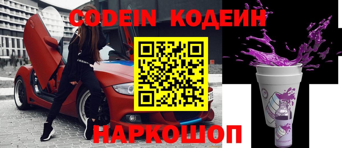 Кодеиновый сироп Lean Purple Drank Валуйки