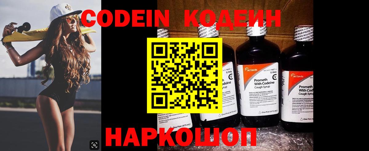 Кодеиновый сироп Lean Purple Drank  Вход с VPN  Валуйки 